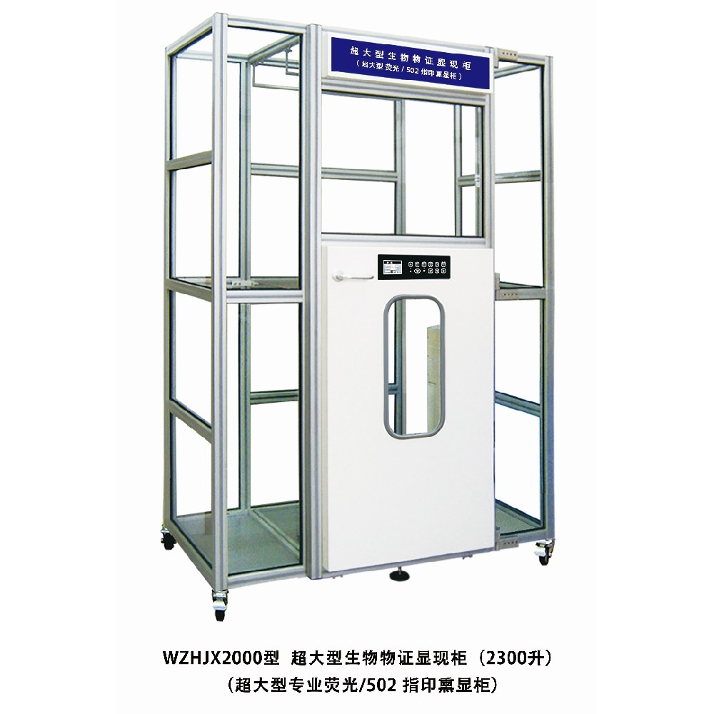 WZHJX2000大型生物物证显现柜.jpg