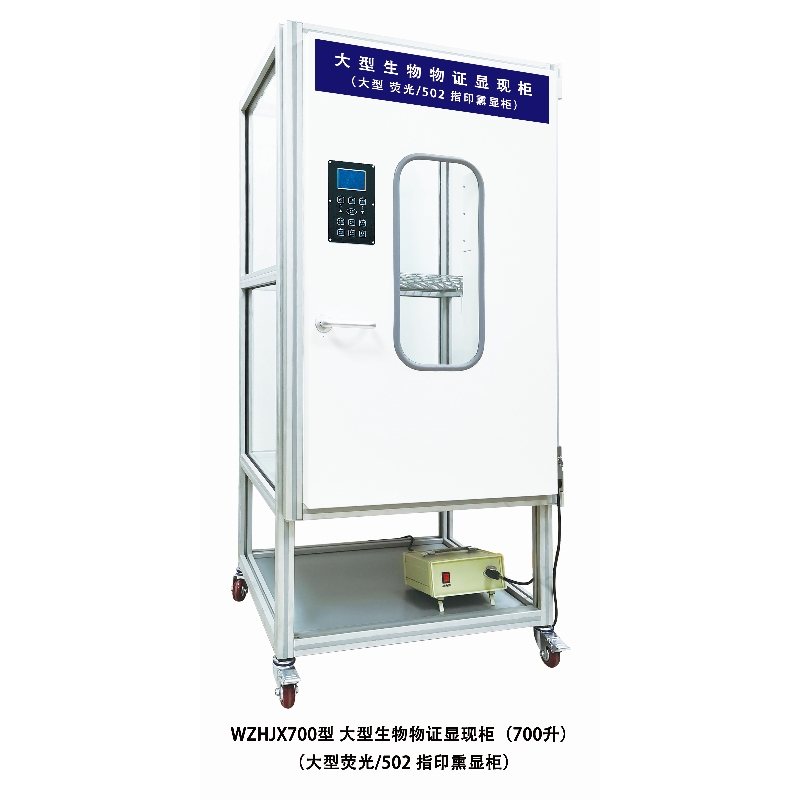 WZHJX700型大型生物物证显现柜.jpg