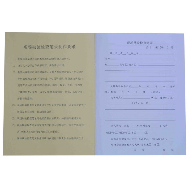 现场勘验检查工作记录本1.jpg